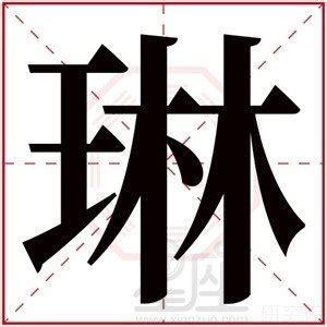 琳名字意思|琳字五行属什么